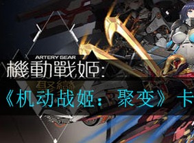机动战姬聚变卡罗琳技能属性一览 卡罗琳立绘展示