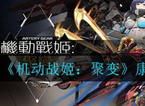 机动战姬聚变康纳技能属性及立绘一览 康纳强度怎么样