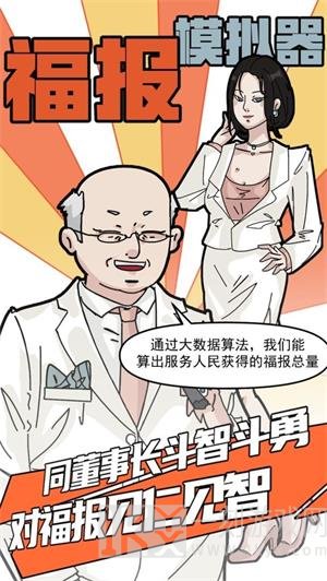 福报模拟器