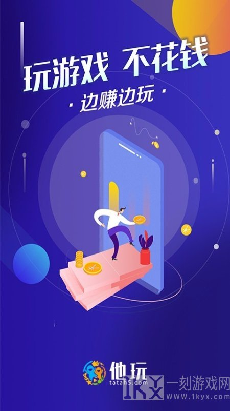 他玩