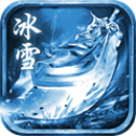 天涯冰雪单职业