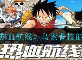 航海王热血航线乌索普加点攻略 海贼王手游乌索普怎么加点