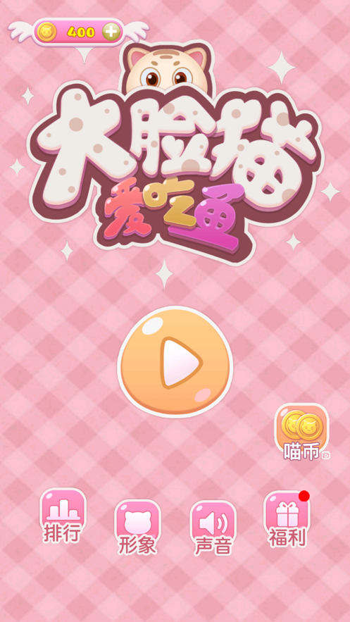 大脸猫爱吃鱼