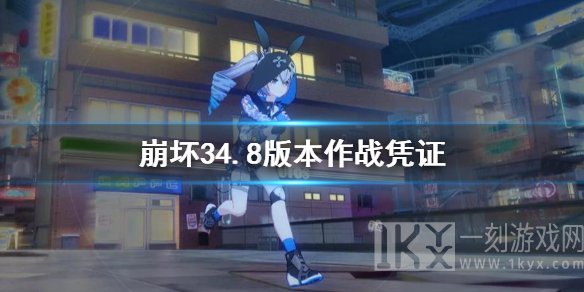 崩坏34.8版本武器圣痕凭证是什么 崩坏三4.8版本更新内容