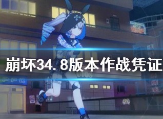 崩坏34.8版本武器圣痕凭证是什么 崩坏三4.8版本更新内容