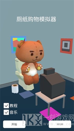 厕纸购物模拟器