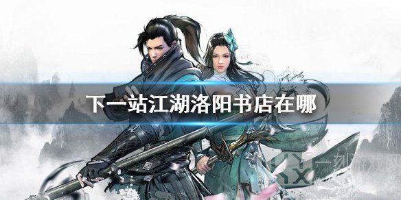 下一站江湖洛阳书店在哪 下一站江湖洛阳书店位置坐标