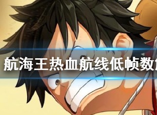 航海王热血航线帧数低怎么办 海贼王手游锁帧降帧解决方法