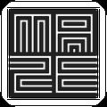 经典迷宫