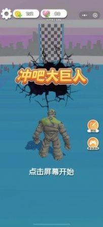 冲吧大巨人