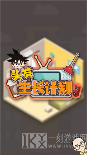 头发生长计划
