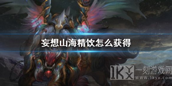 妄想山海精饮是干什么的 妄想山海精饮怎么得