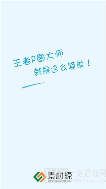 王者p图大师