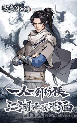 我要闯江湖