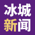 冰城新闻