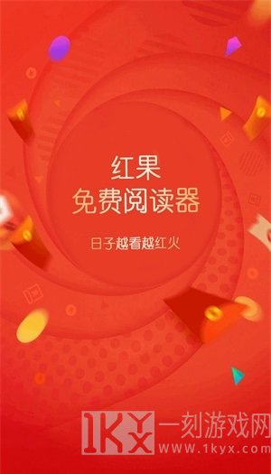 红果免费阅读器