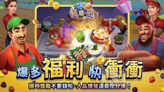 餐车之旅环球模拟餐厅烹饪