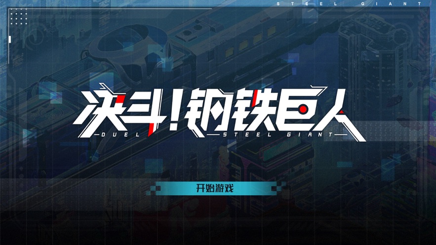 决斗钢铁巨人