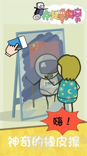 疯狂橡皮擦
