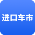 进口车市