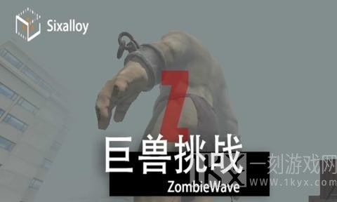 尸潮巨兽挑战