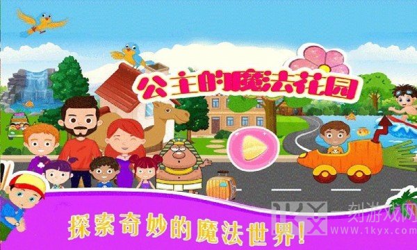 公主的魔法花园