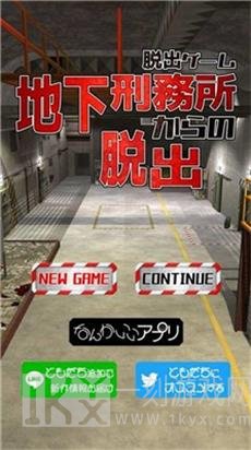 逃离地下监狱