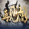 再见江湖