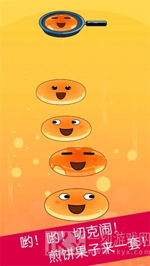 煎饼叠叠乐