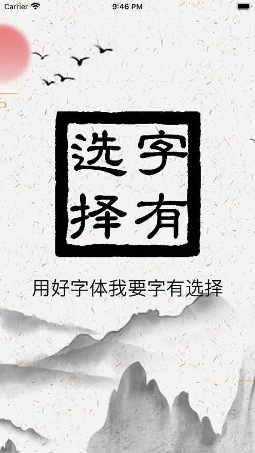 字有选择