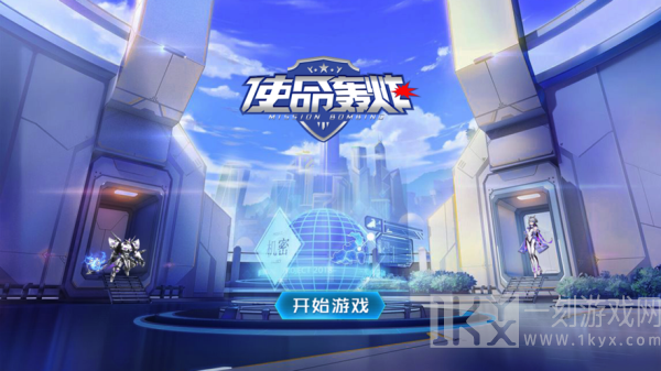 使命轰炸