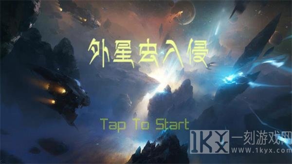 外星虫入侵