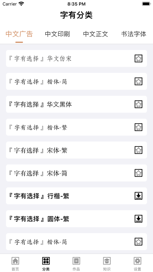 字有选择