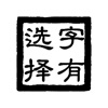 字有选择