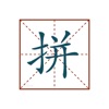 文字转拼音