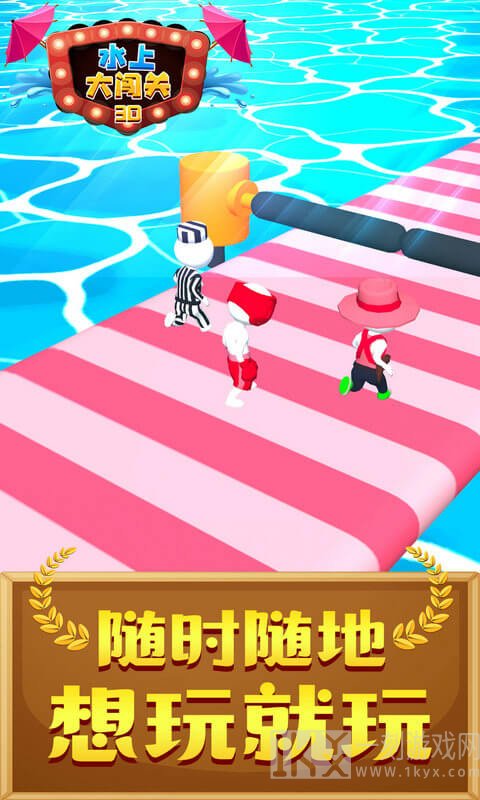 水上大闯关3D