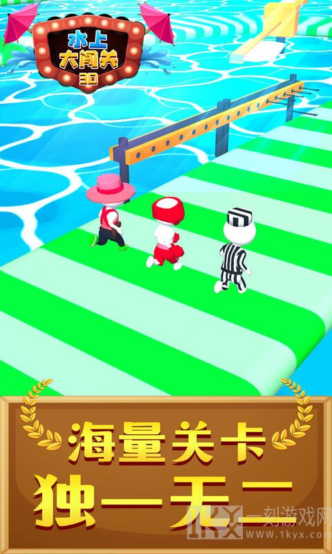 水上大闯关3D