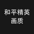和平精英画质修改器
