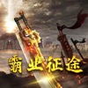 霸业征途