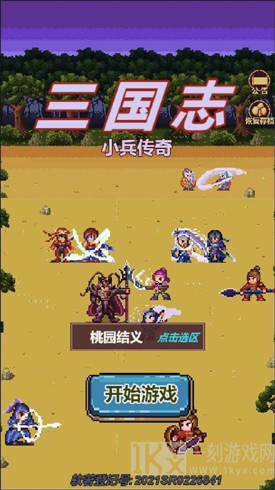 三国志小兵传奇