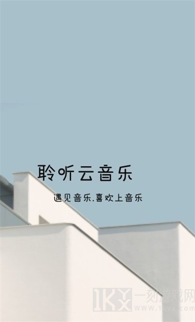 聆听云音乐