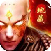 万族之劫地藏降魔