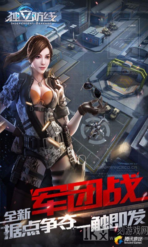 独立防线