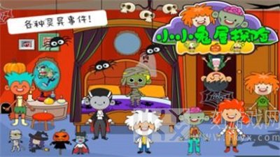 小小鬼屋探险