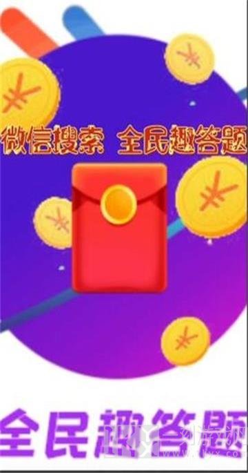 全民趣答题