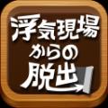 逃离外遇现场