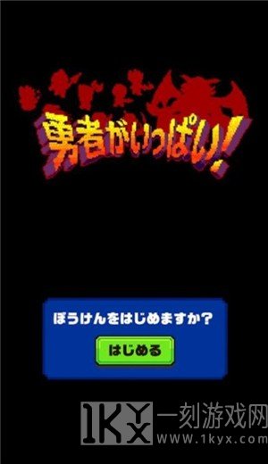 勇者大量出现了