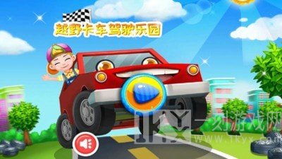 越野卡车驾驶乐园