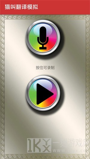 猫叫翻译模拟