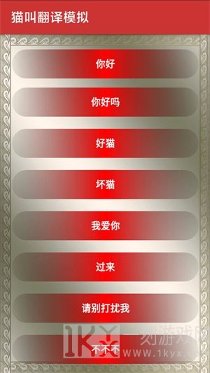 猫叫翻译模拟